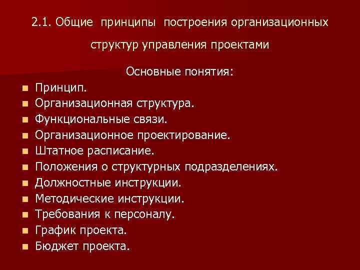 2. 1. Общие принципы построения организационных структур управления проектами Основные понятия: n n n