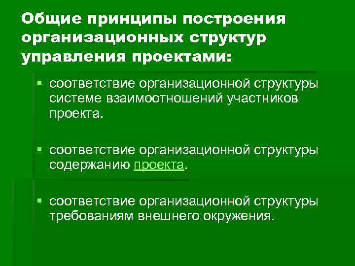 Общие принципы построения организационных структур управления проектами: § соответствие организационной структуры системе взаимоотношений участников