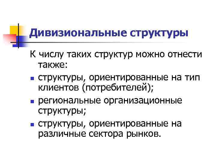 Дивизиональные структуры К числу таких структур можно отнести также: n структуры, ориентированные на тип