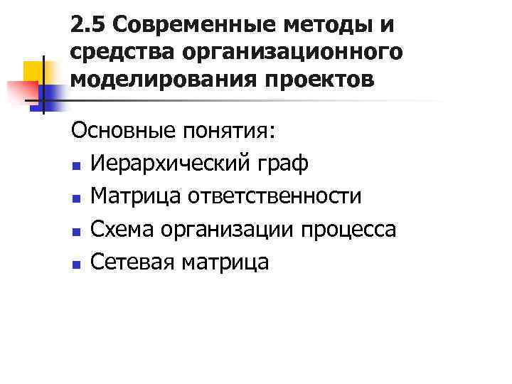 2. 5 Современные методы и средства организационного моделирования проектов Основные понятия: n Иерархический граф