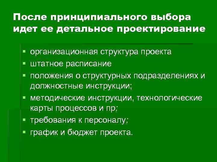 После принципиального выбора идет ее детальное проектирование § организационная структура проекта § штатное расписание