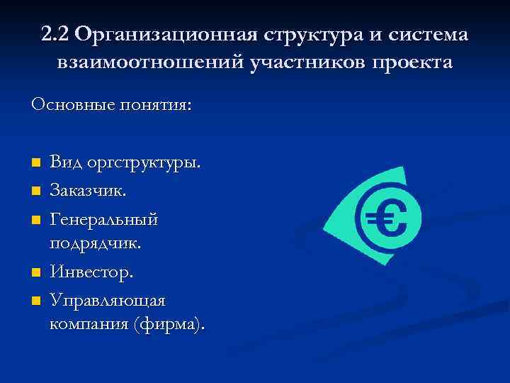 2. 2 Организационная структура и система взаимоотношений участников проекта Основные понятия: n n n