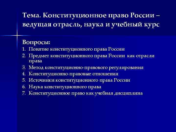 Конституционное право как ведущая отрасль российского права план