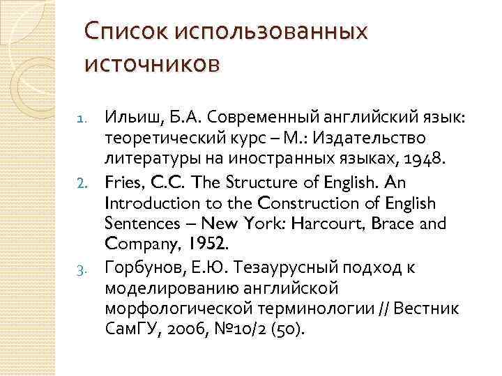 Список использованных источников Ильиш, Б. А. Современный английский язык: теоретический курс – М. :