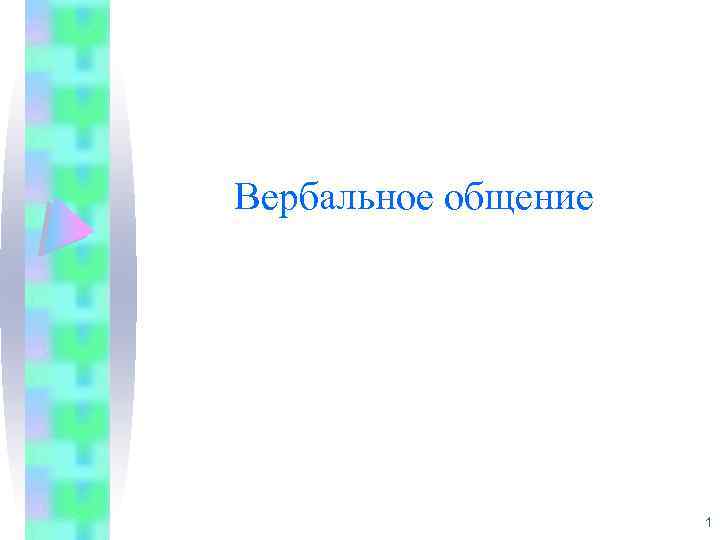 Вербальное общение 1 