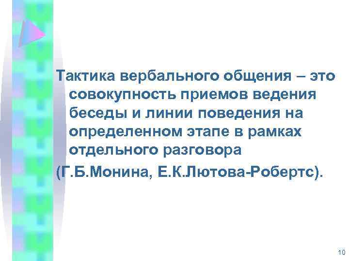 Тактика вербального общения – это совокупность приемов ведения беседы и линии поведения на определенном