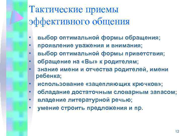 Тактические приемы эффективного общения • • • выбор оптимальной формы обращения; проявление уважения и