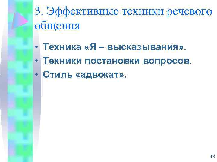 3. Эффективные техники речевого общения • Техника «Я – высказывания» . • Техники постановки