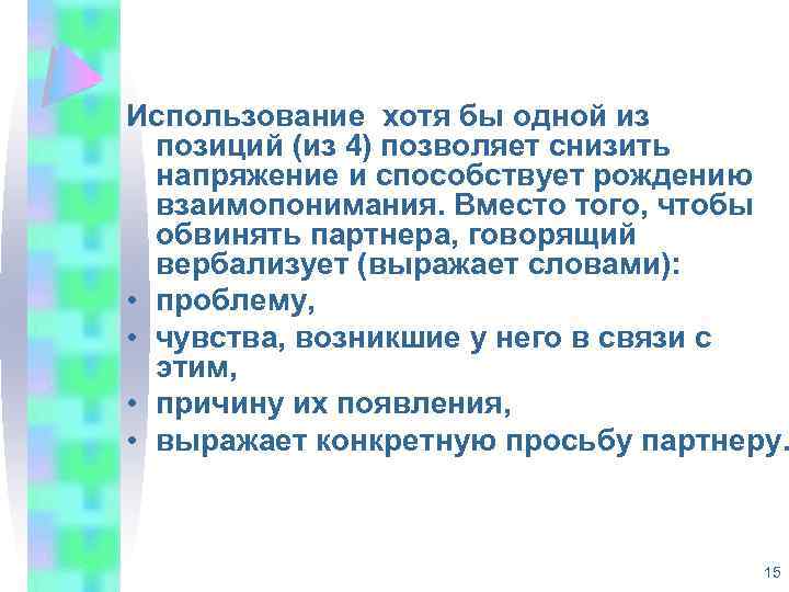 Использование хотя бы одной из позиций (из 4) позволяет снизить напряжение и способствует рождению