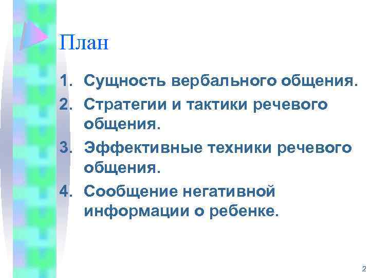 План 1. Сущность вербального общения. 2. Стратегии и тактики речевого общения. 3. Эффективные техники