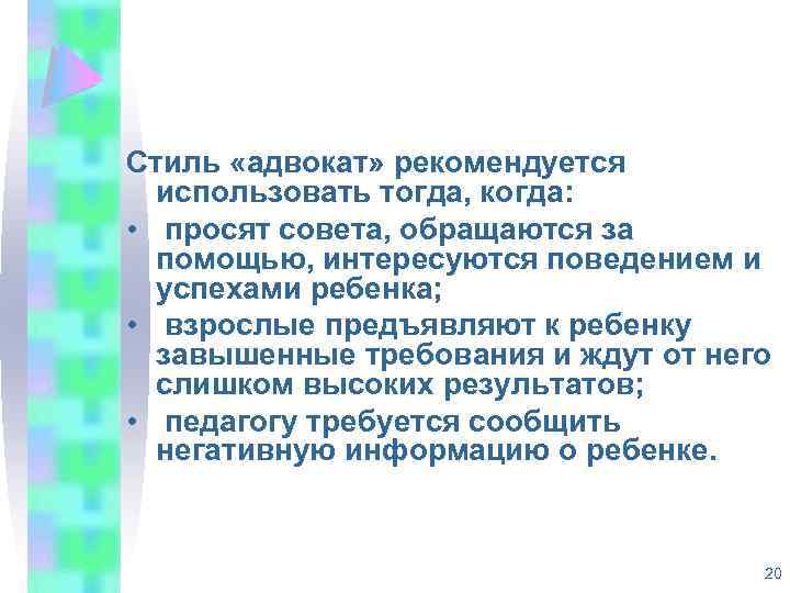 Стиль «адвокат» рекомендуется использовать тогда, когда: • просят совета, обращаются за помощью, интересуются поведением