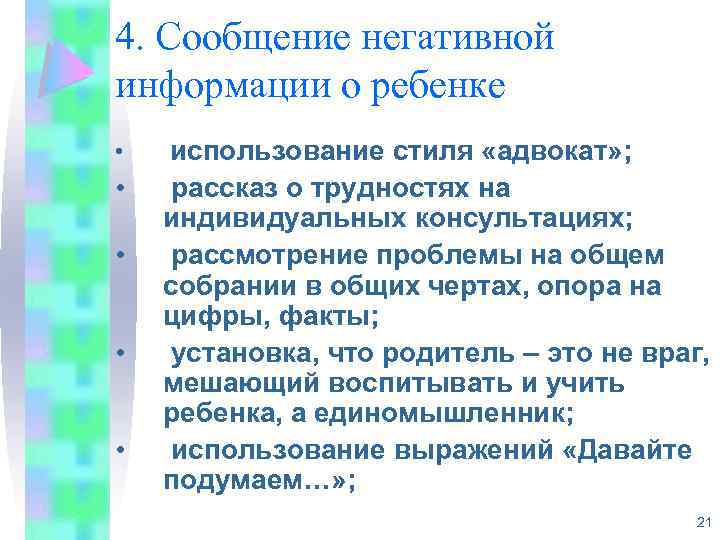 4. Сообщение негативной информации о ребенке • • • использование стиля «адвокат» ; рассказ