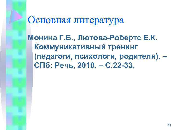 Основная литература Монина Г. Б. , Лютова-Робертс Е. К. Коммуникативный тренинг (педагоги, психологи, родители).