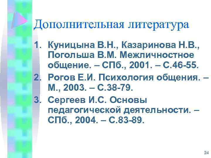 Дополнительная литература 1. Куницына В. Н. , Казаринова Н. В. , Погольша В. М.