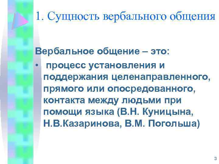 1. Сущность вербального общения Вербальное общение – это: • процесс установления и поддержания целенаправленного,