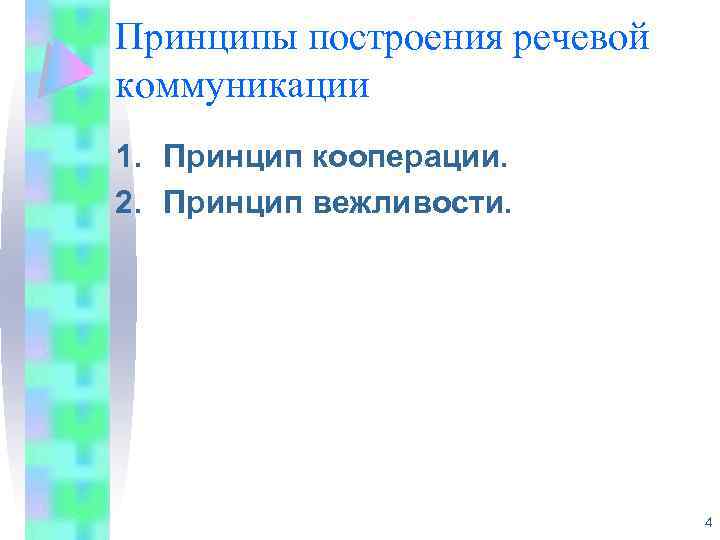 Принципы построения речевой коммуникации 1. Принцип кооперации. 2. Принцип вежливости. 4 