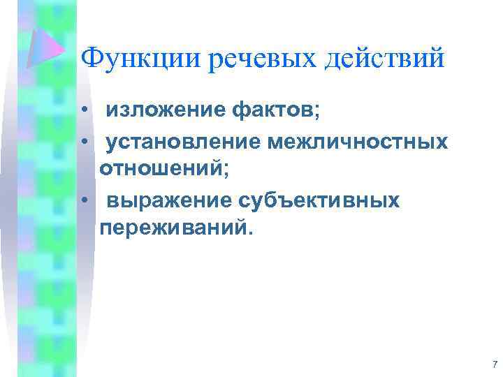 Функции речевых действий • изложение фактов; • установление межличностных отношений; • выражение субъективных переживаний.