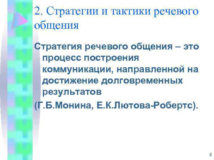 2. Стратегии и тактики речевого общения Стратегия речевого общения – это процесс построения коммуникации,