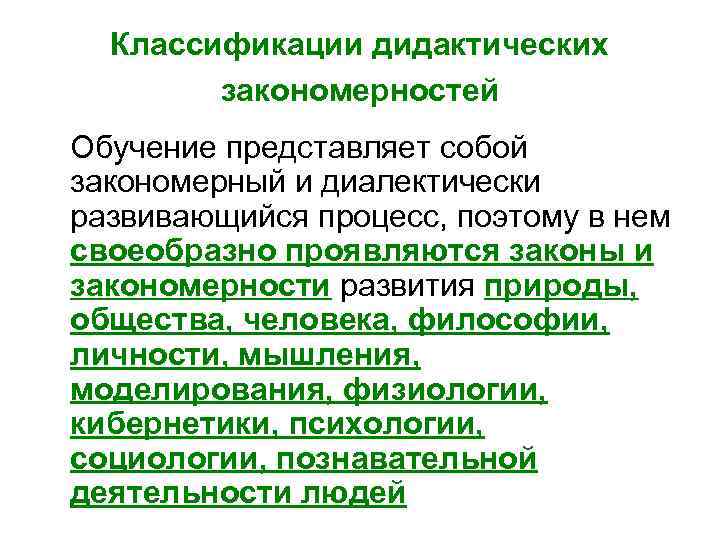 Классификация дидактики. Классификация закономерностей. Закономерности обучения классификация закономерностей обучения. Классификация закономерности в философии. Классификация закономерностей дидактика.