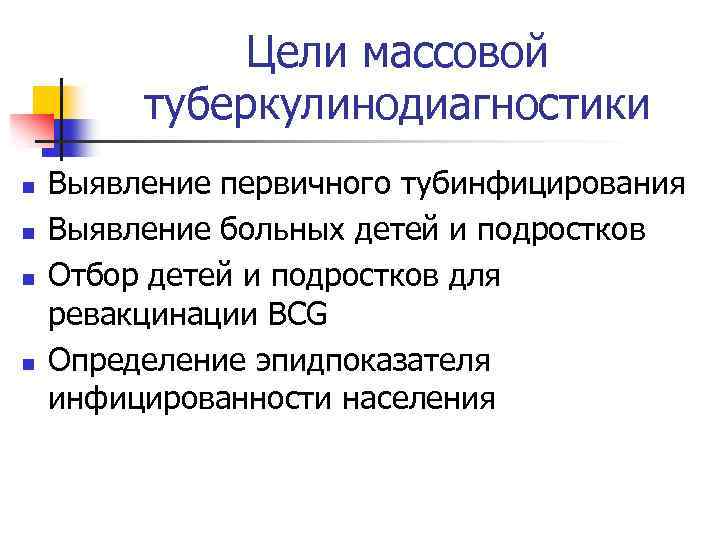 Цели массовой туберкулинодиагностики n n Выявление первичного тубинфицирования Выявление больных детей и подростков Отбор
