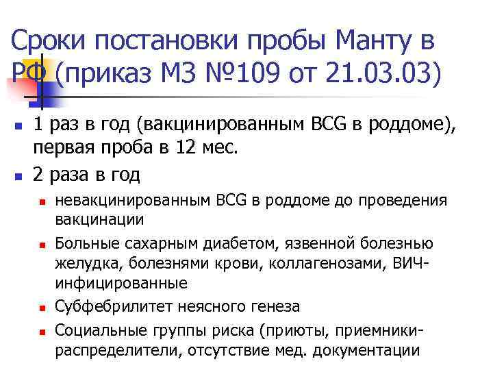 Сроки постановки пробы Манту в РФ (приказ МЗ № 109 от 21. 03) n