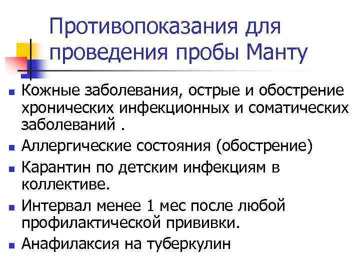 Противопоказания для проведения пробы Манту n n n Кожные заболевания, острые и обострение хронических