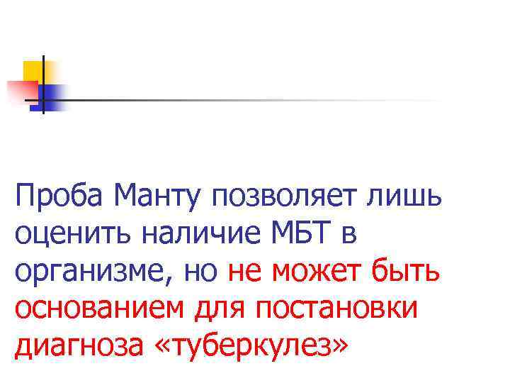 Проба Манту позволяет лишь оценить наличие МБТ в организме, но не может быть основанием