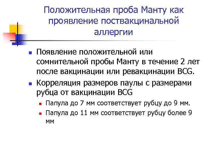 Положительная проба Манту как проявление поствакцинальной аллергии n n Появление положительной или сомнительной пробы