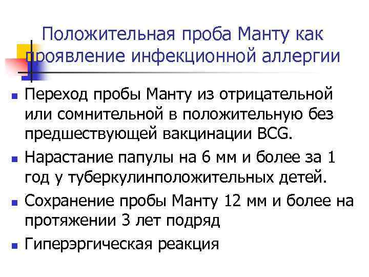Положительная проба Манту как проявление инфекционной аллергии n n Переход пробы Манту из отрицательной