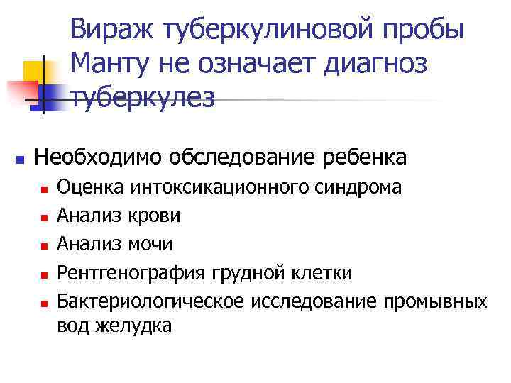 Вираж туберкулиновой пробы Манту не означает диагноз туберкулез n Необходимо обследование ребенка n n