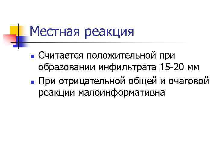 Местная реакция n n Считается положительной при образовании инфильтрата 15 -20 мм При отрицательной