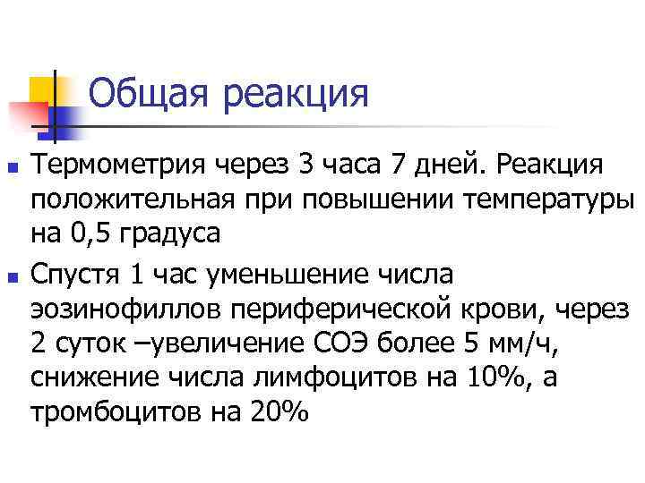 Общая реакция n n Термометрия через 3 часа 7 дней. Реакция положительная при повышении