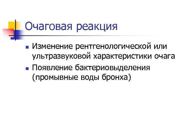 Очаговая реакция n n Изменение рентгенологической или ультразвуковой характеристики очага Появление бактериовыделения (промывные воды