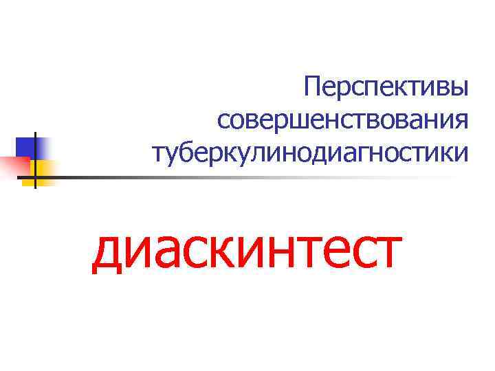 Перспективы совершенствования туберкулинодиагностики диаскинтест 
