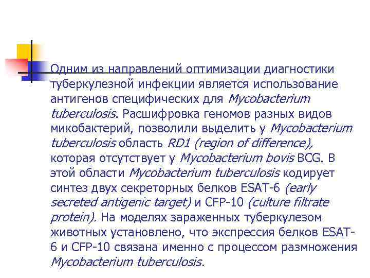 Одним из направлений оптимизации диагностики туберкулезной инфекции является использование антигенов специфических для Mycobacterium tuberculosis.