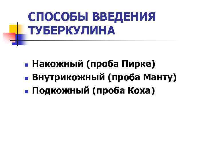 СПОСОБЫ ВВЕДЕНИЯ ТУБЕРКУЛИНА n n n Накожный (проба Пирке) Внутрикожный (проба Манту) Подкожный (проба