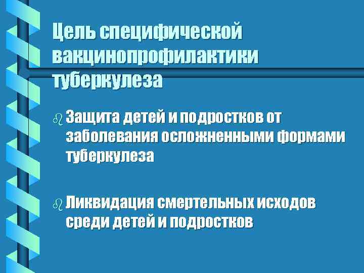 Цель специфической вакцинопрофилактики туберкулеза b Защита детей и подростков от заболевания осложненными формами туберкулеза