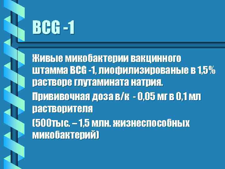 BCG -1 Живые микобактерии вакцинного штамма BCG -1, лиофилизированые в 1, 5% растворе глутамината