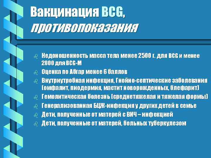 Вакцинация BCG, противопоказания b b b b Недоношенность масса тела менее 2500 г. для