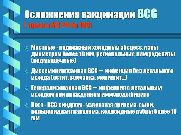 Осложнения вакцинации BCG ( приказ МЗ РФ № 109) b Местные - подкожный холодный