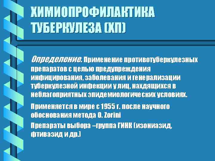 ХИМИОПРОФИЛАКТИКА ТУБЕРКУЛЕЗА (ХП) Определение. Применение противотуберкулезных препаратов с целью предупреждения инфицирования, заболевания и генерализации