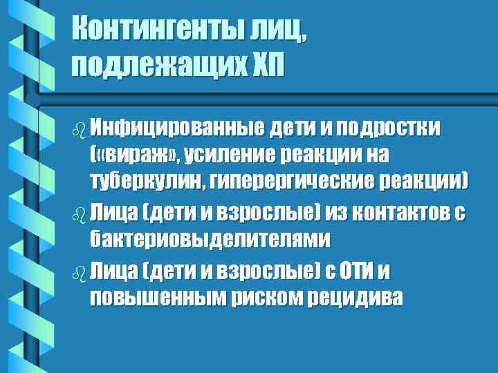 Контингенты лиц, подлежащих ХП b Инфицированные дети и подростки ( «вираж» , усиление реакции