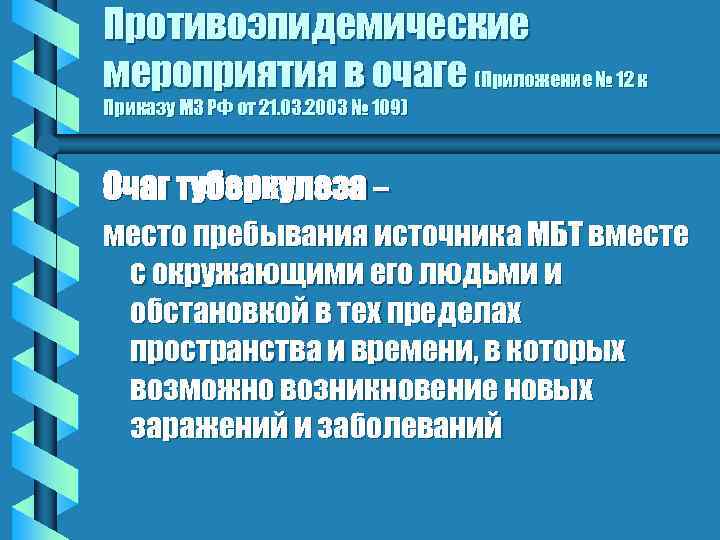 Противоэпидемические мероприятия в очаге (Приложение № 12 к Приказу МЗ РФ от 21. 03.