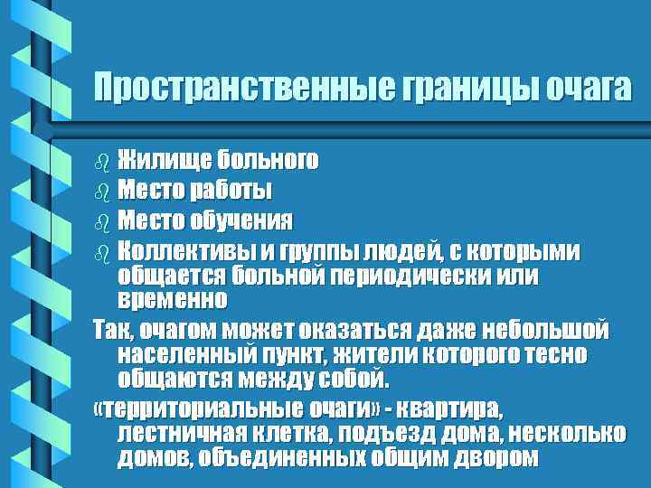 Пространственные границы очага b Жилище больного b Место работы b Место обучения b Коллективы