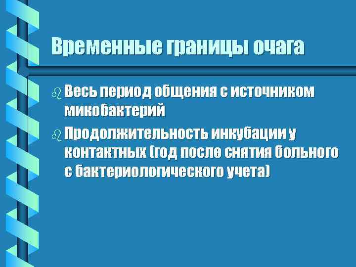 Временные границы очага b Весь период общения с источником микобактерий b Продолжительность инкубации у