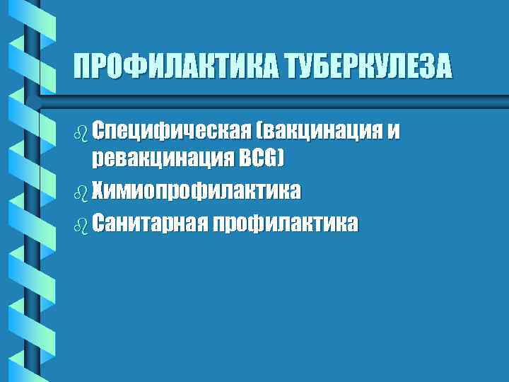 ПРОФИЛАКТИКА ТУБЕРКУЛЕЗА b Специфическая (вакцинация и ревакцинация BCG) b Химиопрофилактика b Санитарная профилактика 