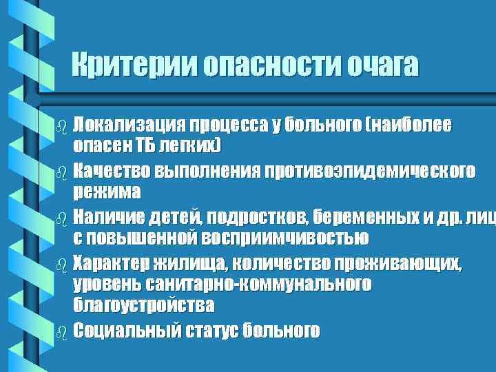 Критерии опасности очага b Локализация процесса у больного (наиболее опасен ТБ легких) b Качество