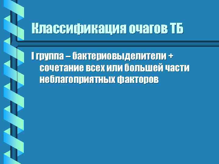 Классификация очагов ТБ I группа – бактериовыделители + сочетание всех или большей части неблагоприятных