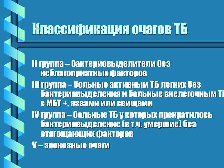 Классификация очагов ТБ II группа – бактериовыделители без неблагоприятных факторов III группа – больные