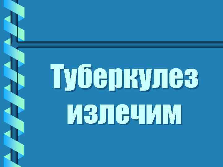 Туберкулез излечим 